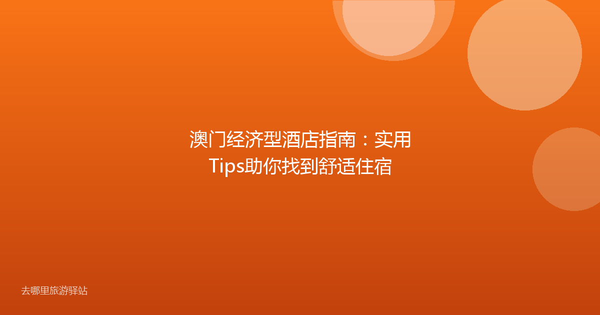 澳门经济型酒店指南:实用Tips助你找到舒适住宿