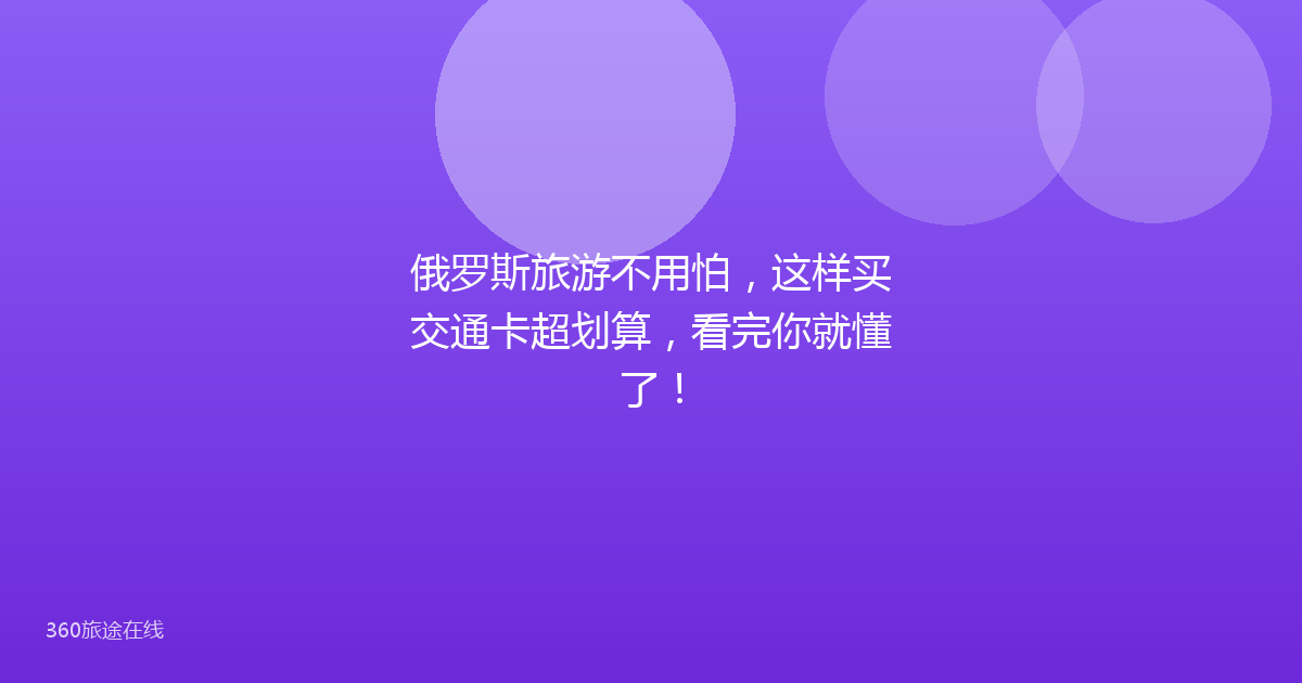 俄罗斯旅游不用怕，这样买交通卡超划算，看完你就懂了！