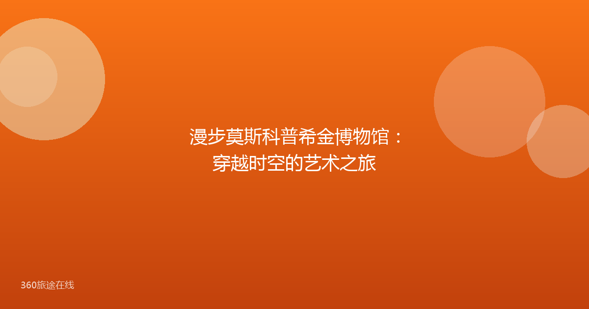 漫步莫斯科普希金博物馆：穿越时空的艺术之旅