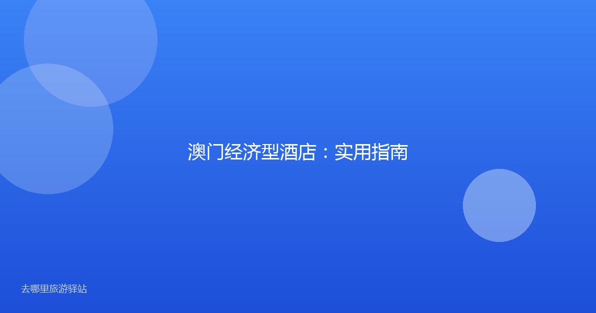 澳门经济型酒店:实用指南