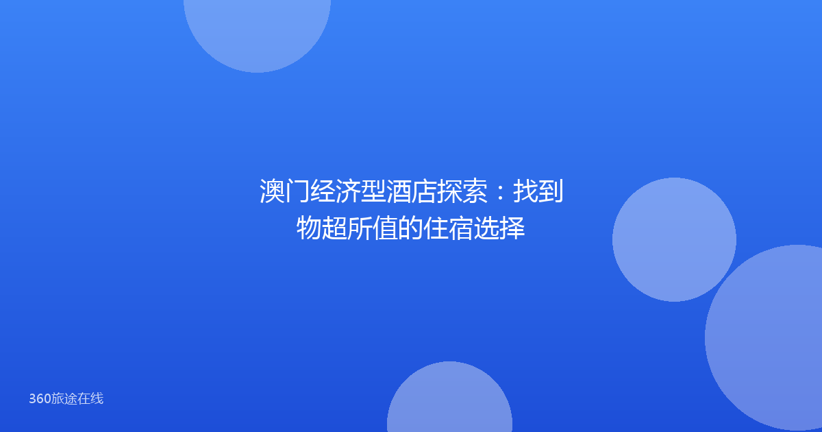 澳门经济型酒店探索：找到物超所值的住宿选择