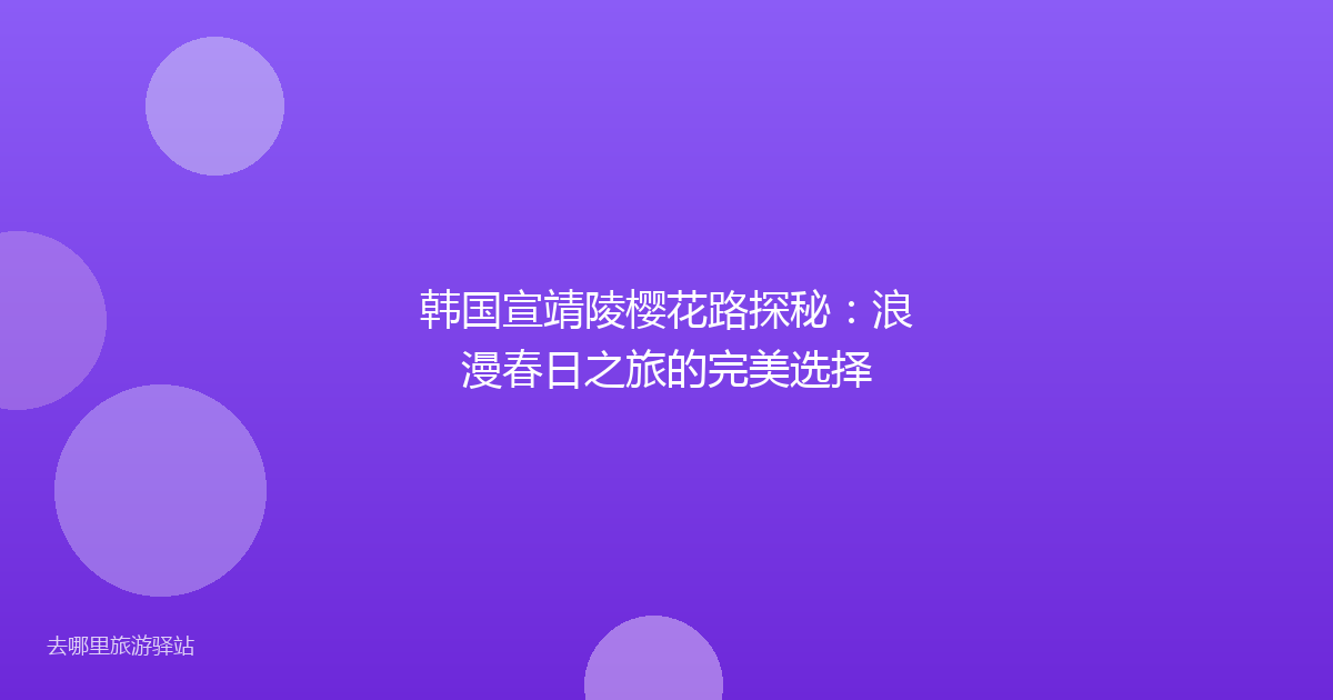 韩国宣靖陵樱花路探秘：浪漫春日之旅的完美选择