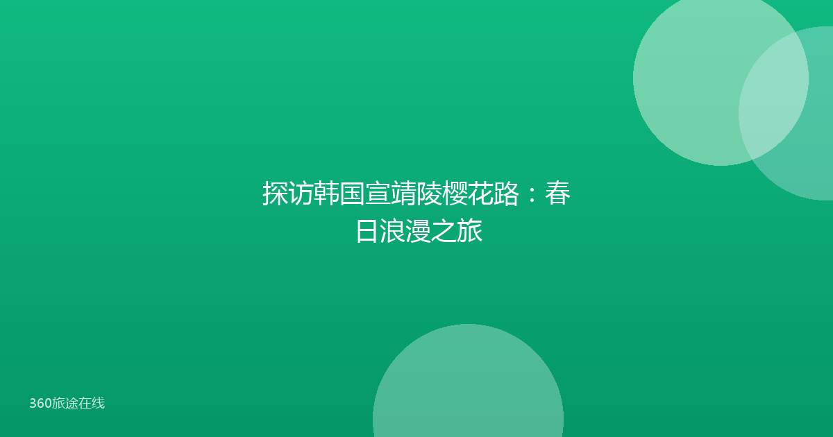 探访韩国宣靖陵樱花路：春日浪漫之旅