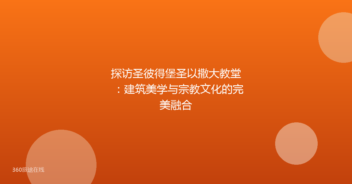 探访圣彼得堡圣以撒大教堂：建筑美学与宗教文化的完美融合