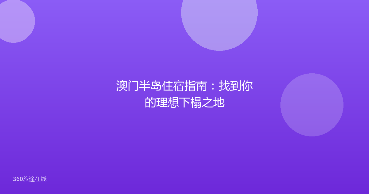 澳门半岛住宿指南：找到你的理想下榻之地