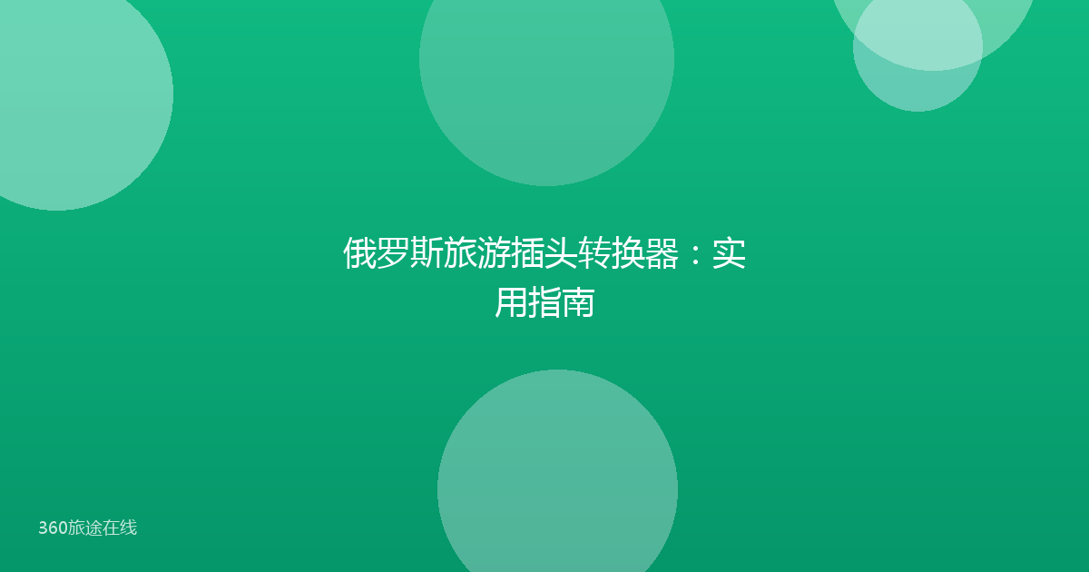 俄罗斯旅游插头转换器：实用指南