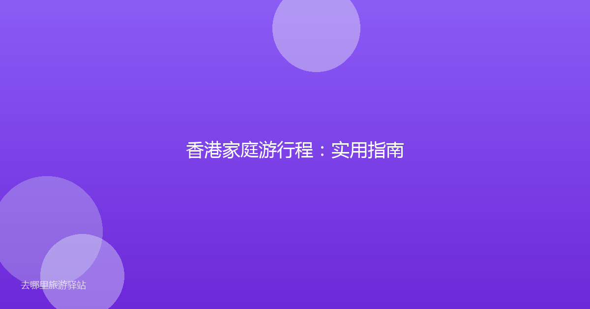香港家庭游行程：实用指南