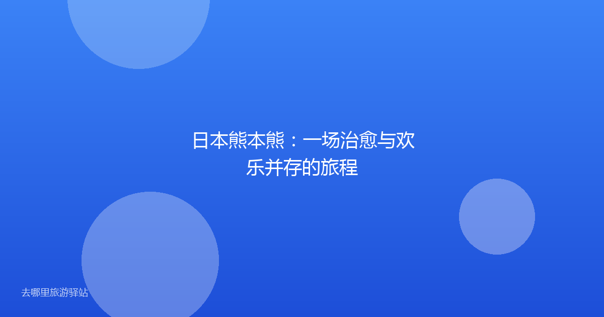 日本熊本熊：一场治愈与欢乐并存的旅程