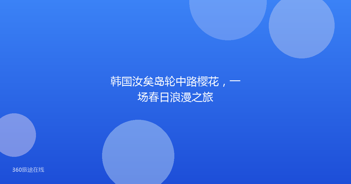韩国汝矣岛轮中路樱花，一场春日浪漫之旅