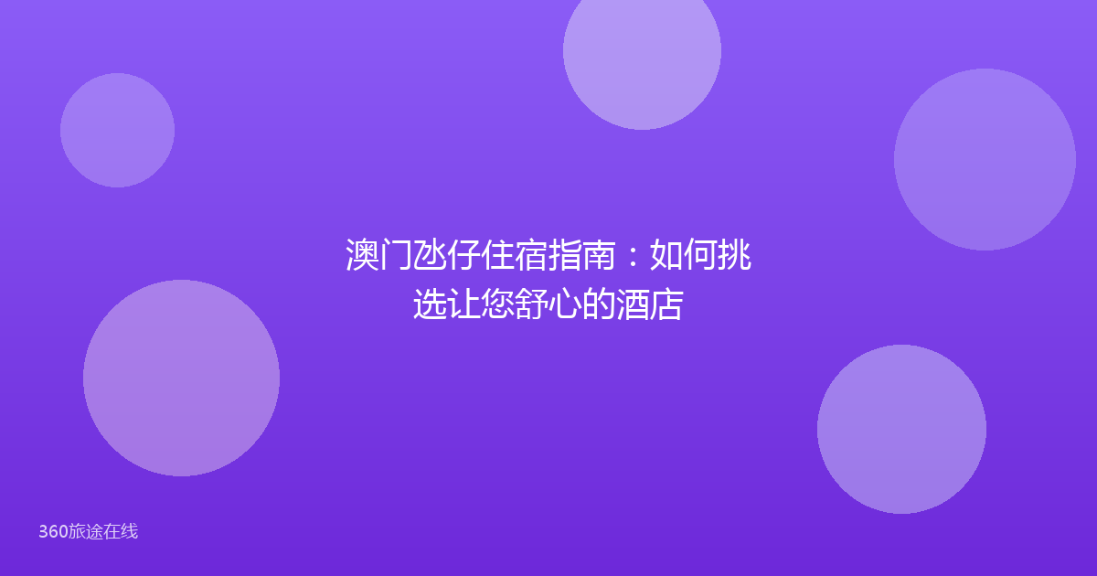 澳门氹仔住宿指南：如何挑选让您舒心的酒店
