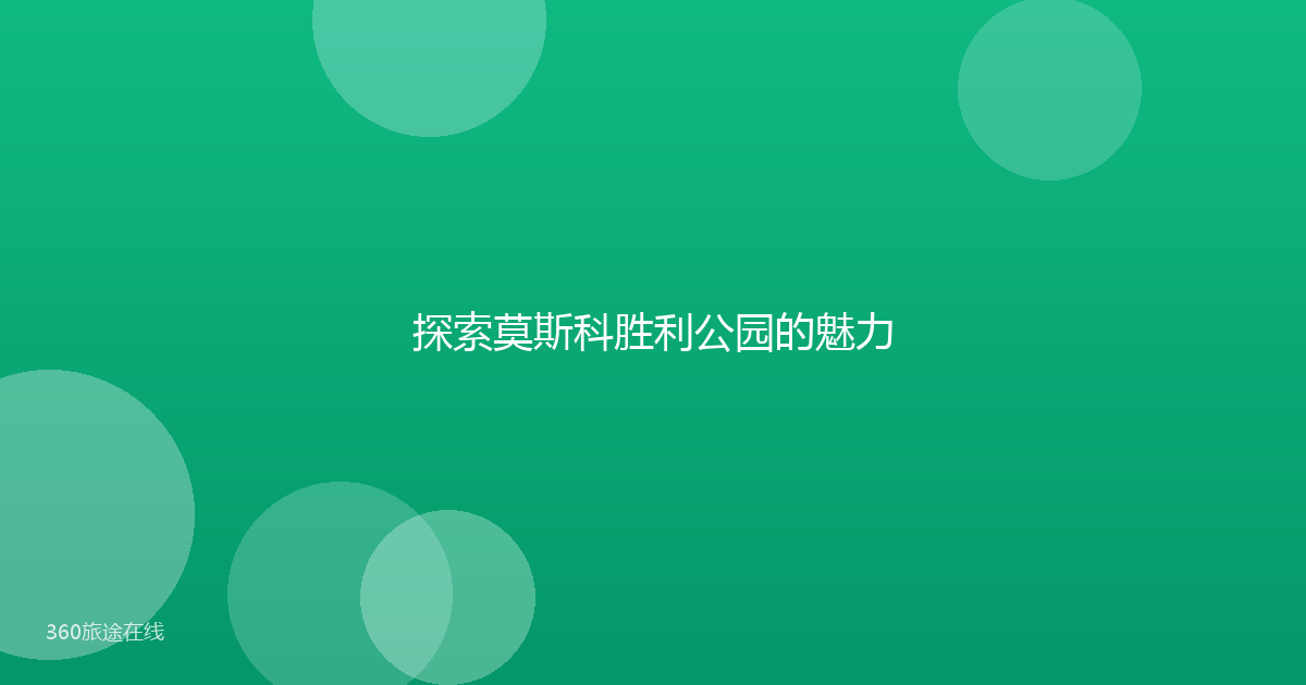 探索莫斯科胜利公园的魅力