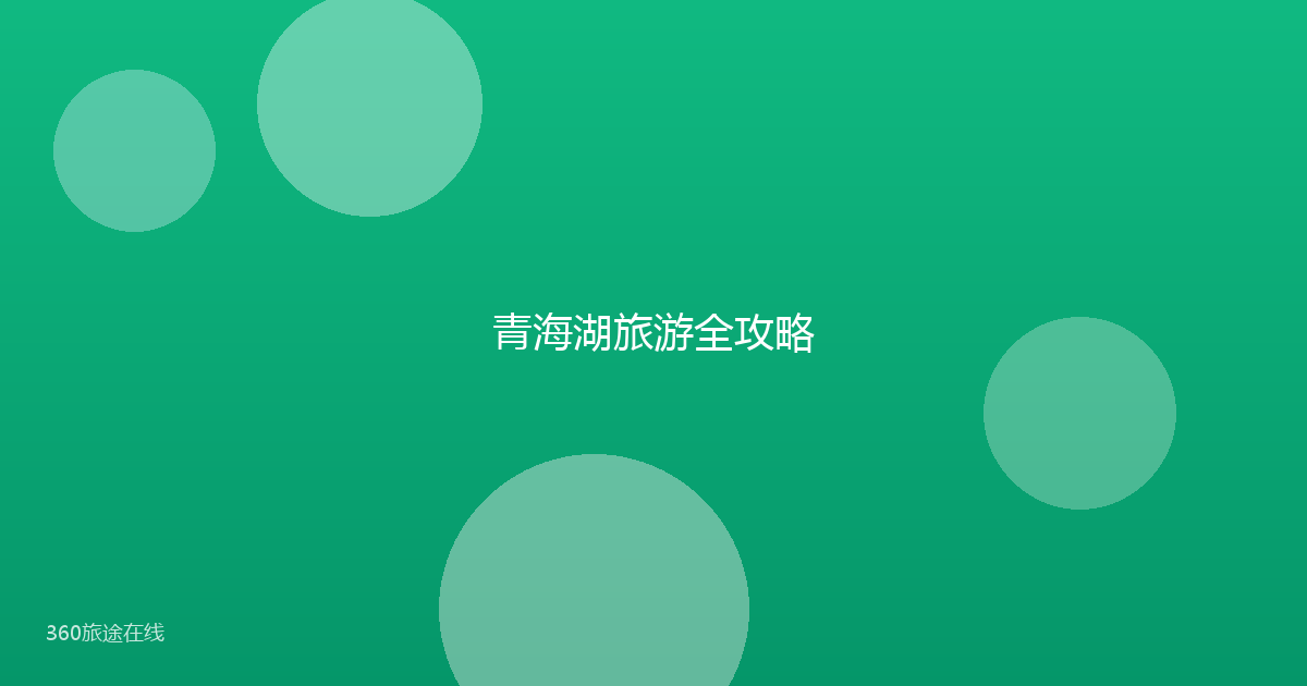 青海湖旅游全攻略