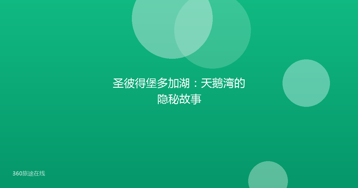 圣彼得堡多加湖：天鹅湾的隐秘故事