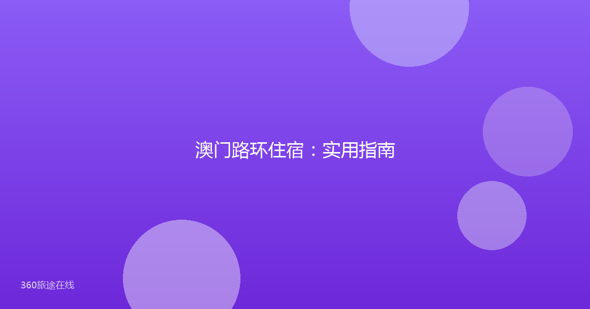 澳门路环住宿：实用指南