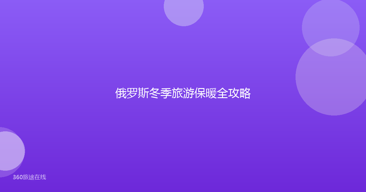 俄罗斯冬季旅游保暖全攻略