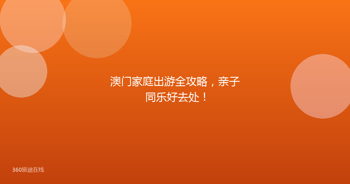 澳门家庭出游全攻略，亲子同乐好去处！