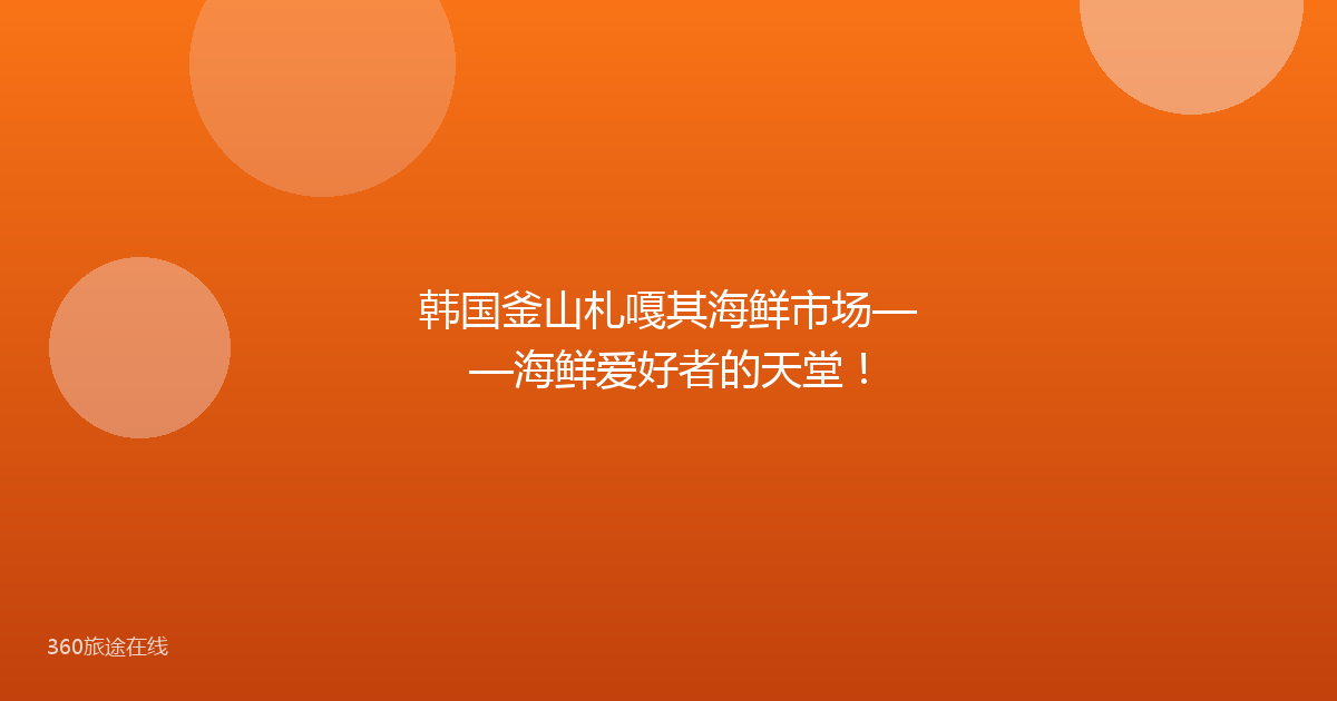 韩国釜山札嘎其海鲜市场——海鲜爱好者的天堂！