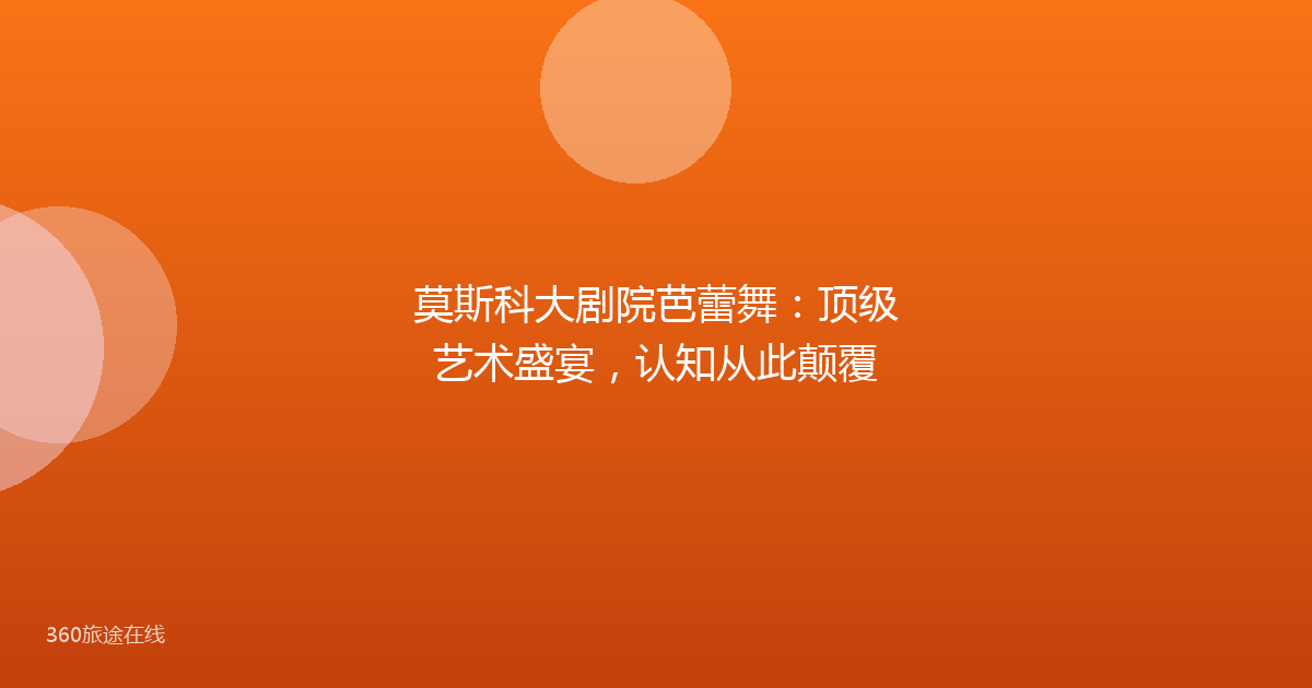 莫斯科大剧院芭蕾舞：顶级艺术盛宴，认知从此颠覆