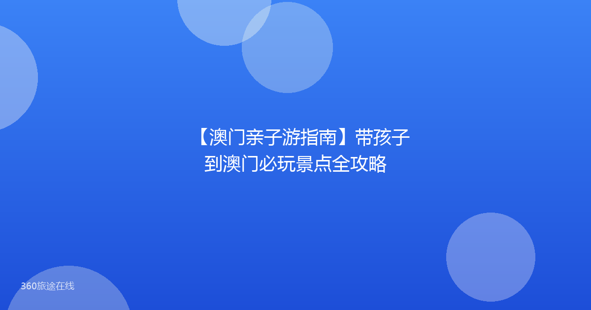 【澳门亲子游指南】带孩子到澳门必玩景点全攻略