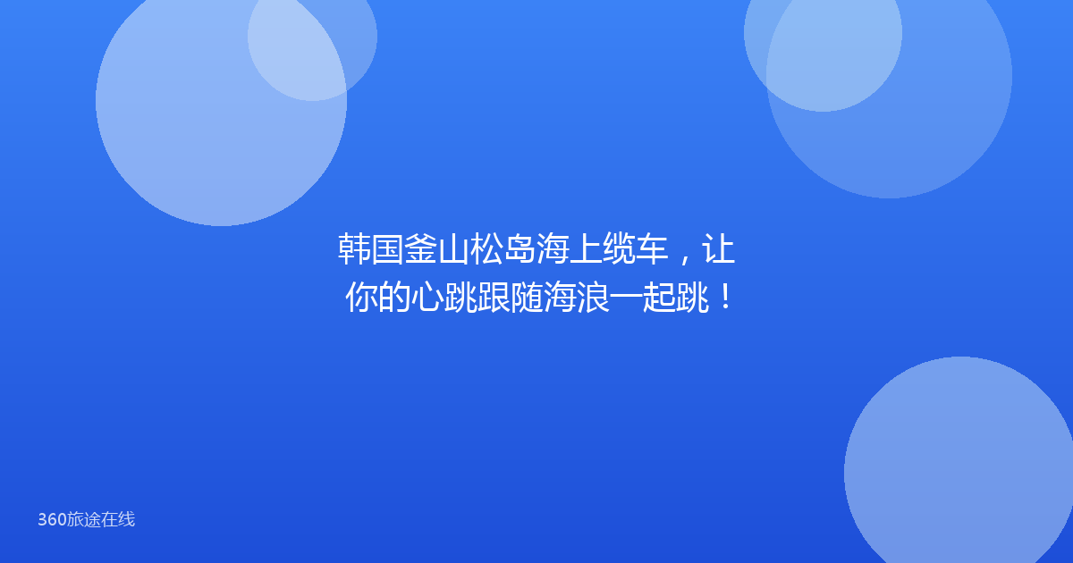 韩国釜山松岛海上缆车，让你的心跳跟随海浪一起跳！