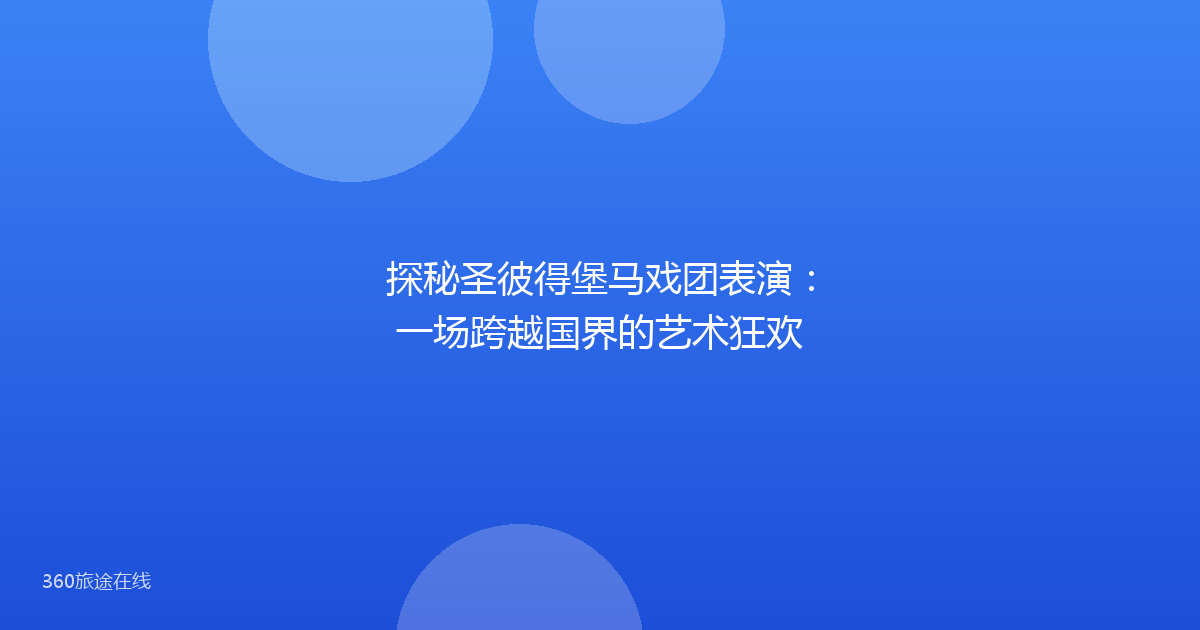 探秘圣彼得堡马戏团表演：一场跨越国界的艺术狂欢