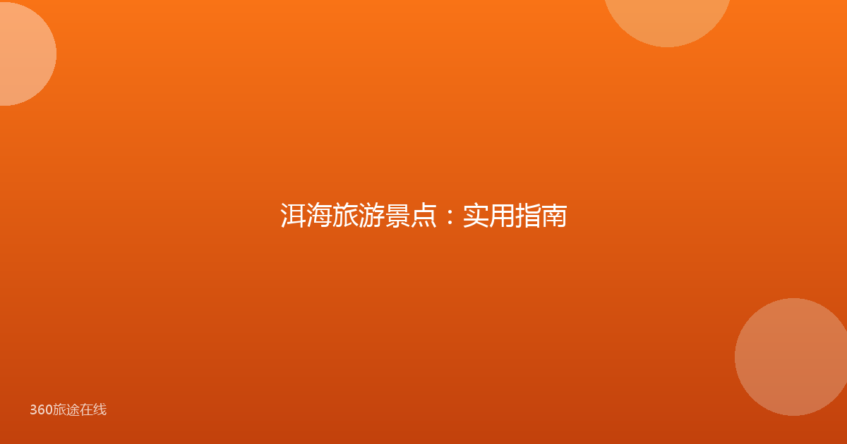 洱海旅游景点：实用指南