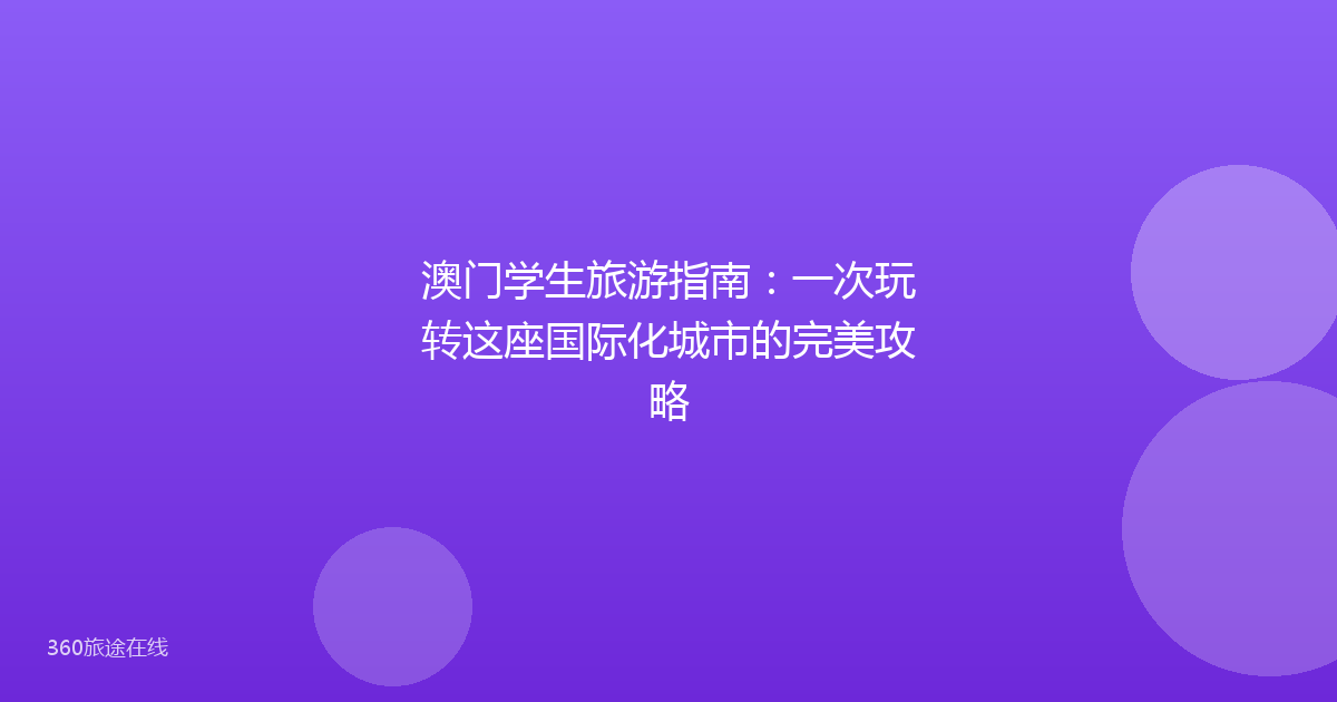澳门学生旅游指南：一次玩转这座国际化城市的完美攻略