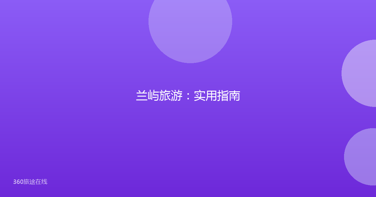 兰屿旅游：实用指南