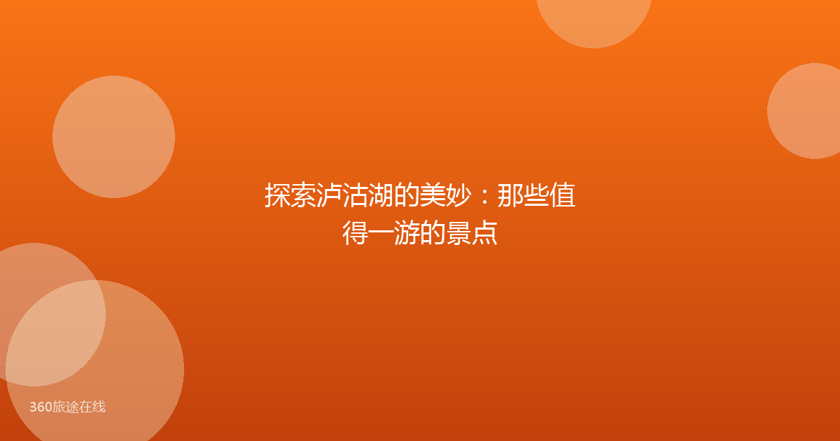 探索泸沽湖的美妙：那些值得一游的景点