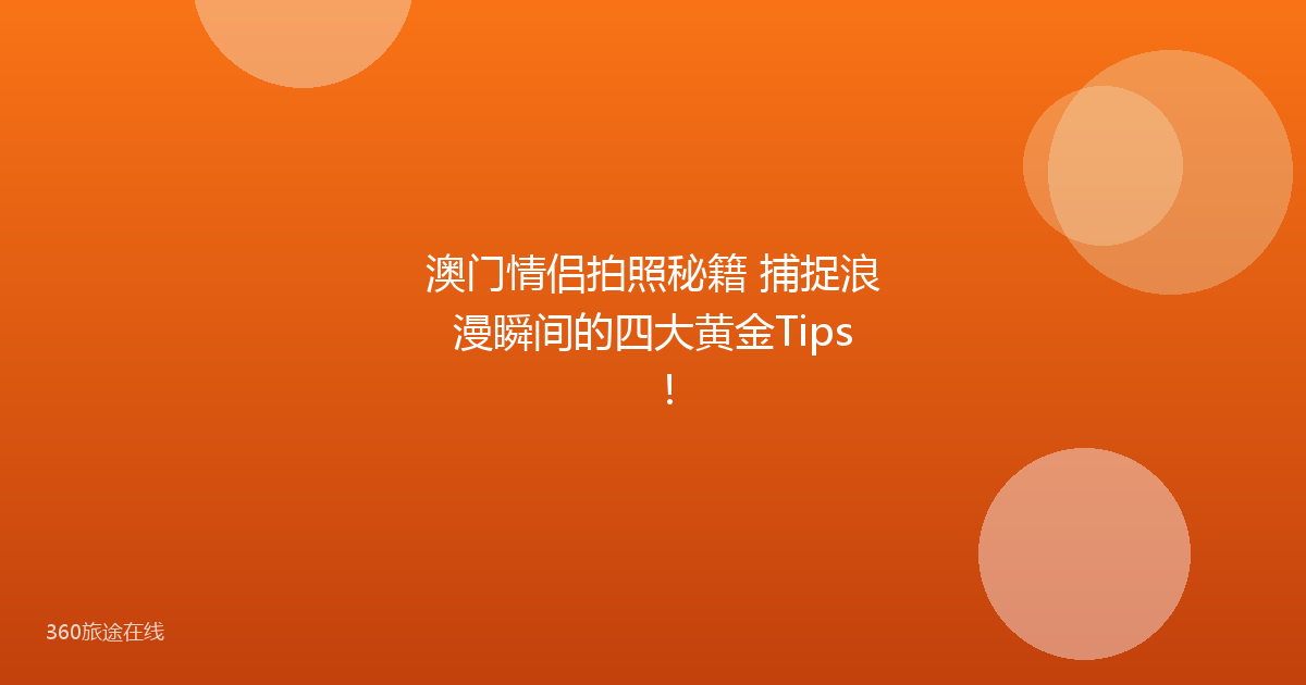 澳门情侣拍照秘籍 捕捉浪漫瞬间的四大黄金Tips！