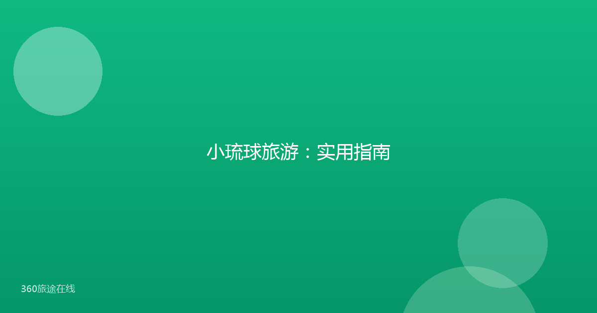 小琉球旅游：实用指南