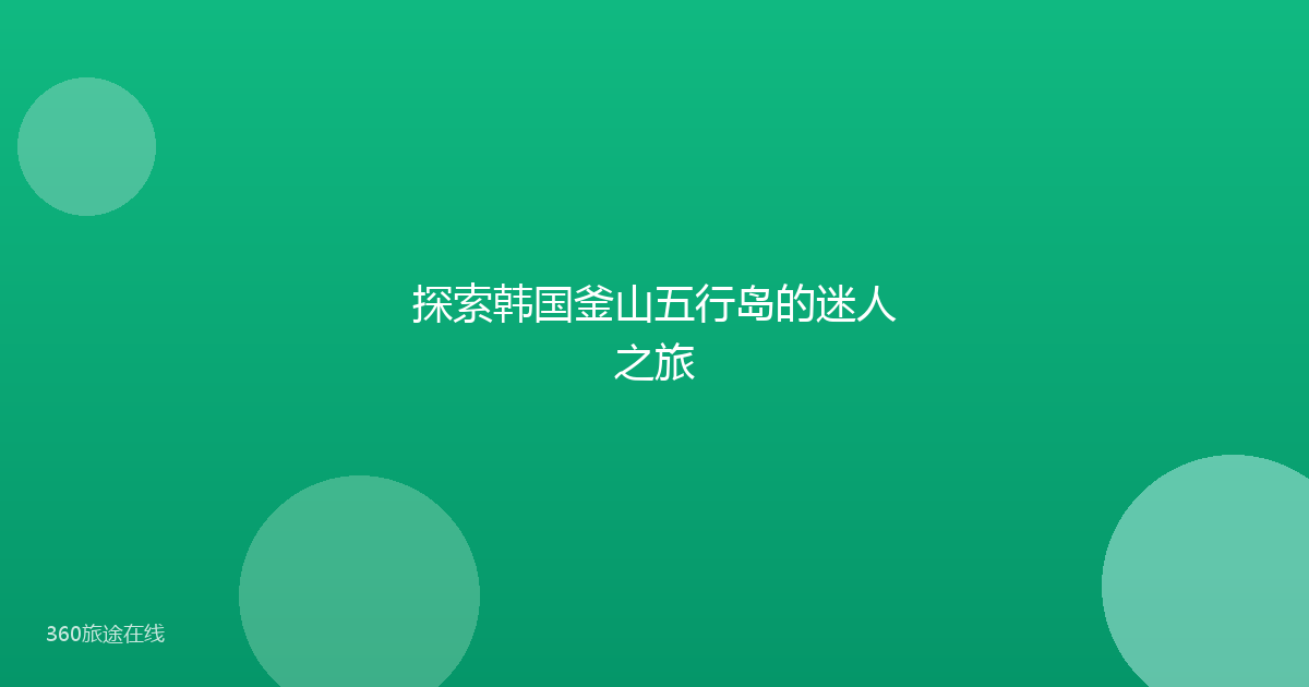 探索韩国釜山五行岛的迷人之旅
