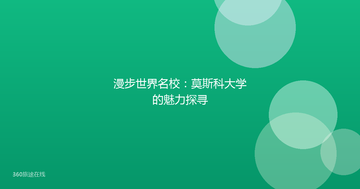 漫步世界名校：莫斯科大学的魅力探寻