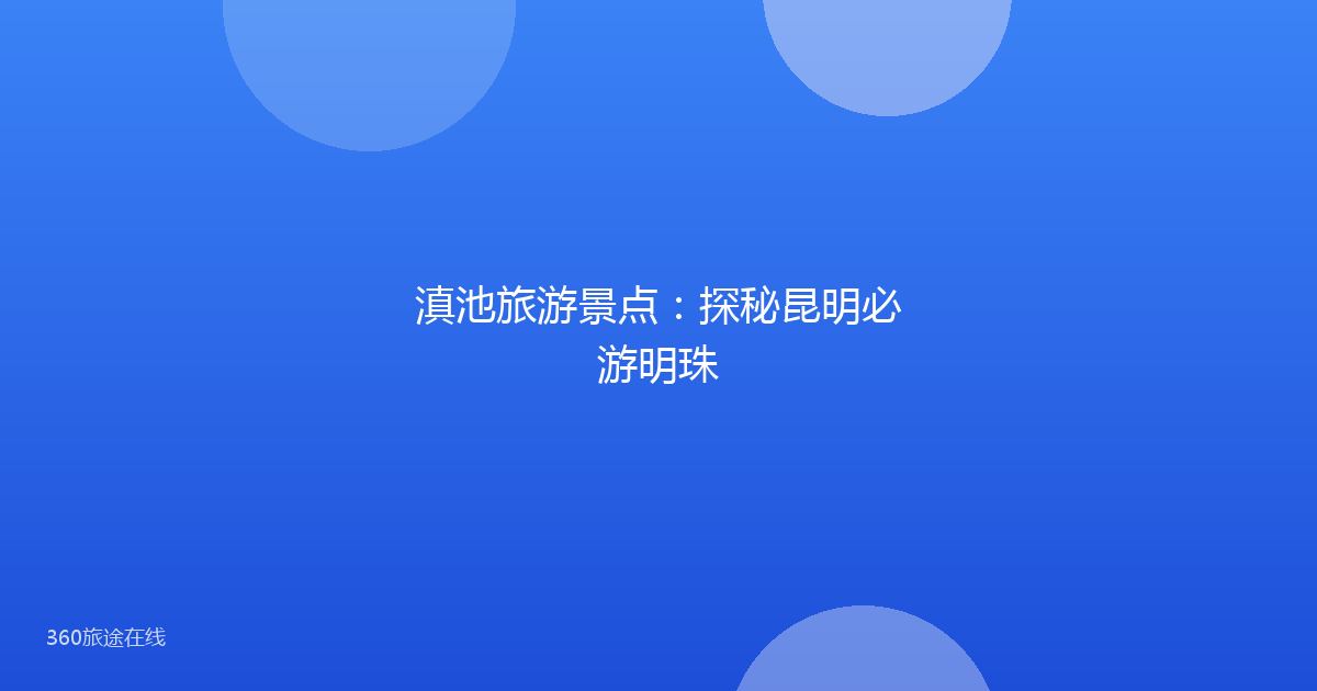 滇池旅游景点：探秘昆明必游明珠