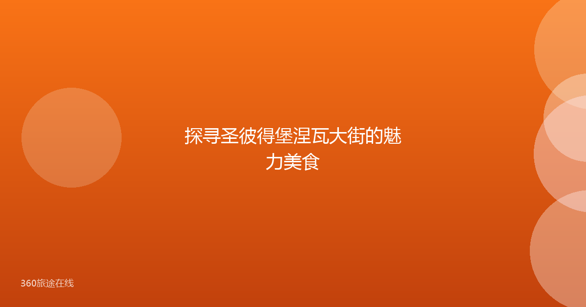 探寻圣彼得堡涅瓦大街的魅力美食