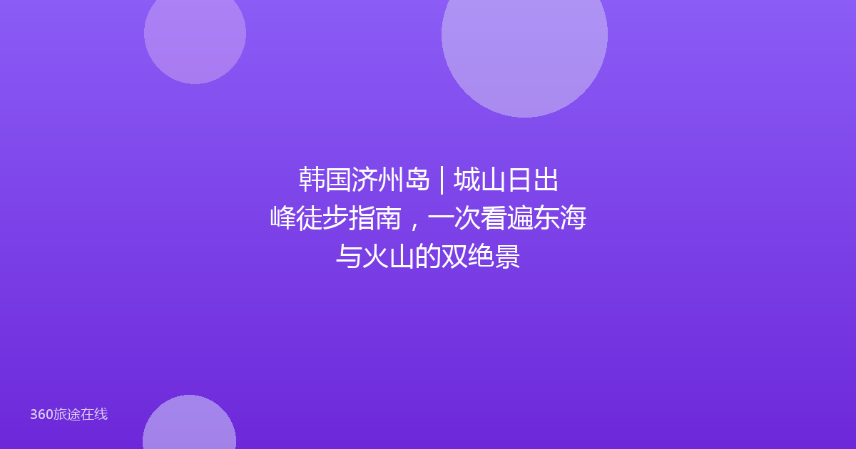 韩国济州岛 | 城山日出峰徒步指南，一次看遍东海与火山的双绝景