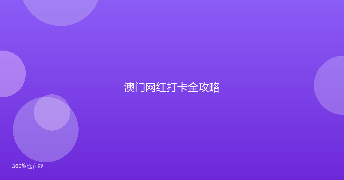 澳门网红打卡全攻略