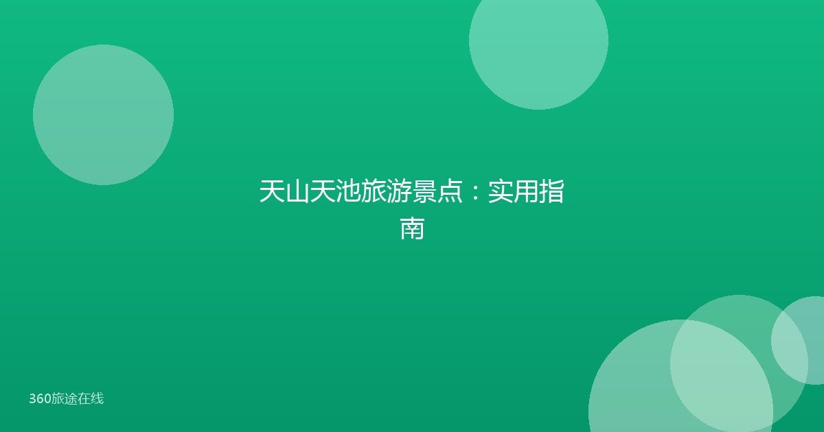 天山天池旅游景点：实用指南