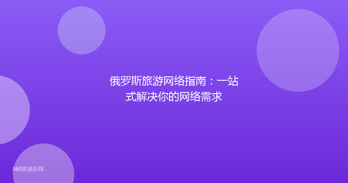 俄罗斯旅游网络指南：一站式解决你的网络需求