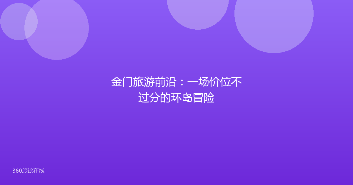 金门旅游前沿：一场价位不过分的环岛冒险