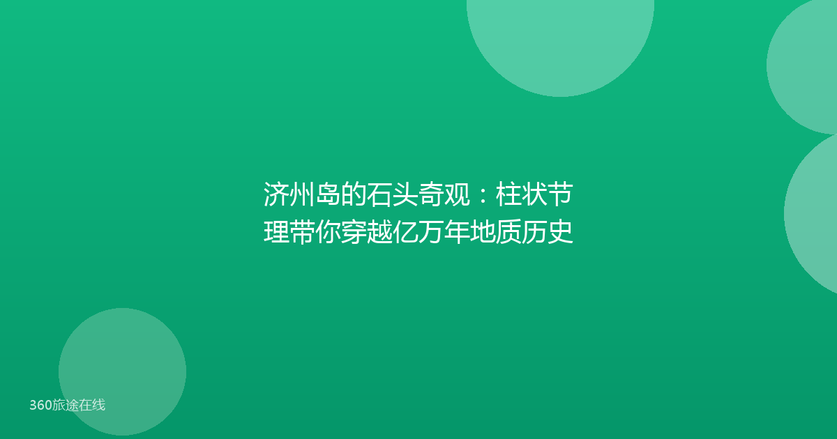 济州岛的石头奇观：柱状节理带你穿越亿万年地质历史