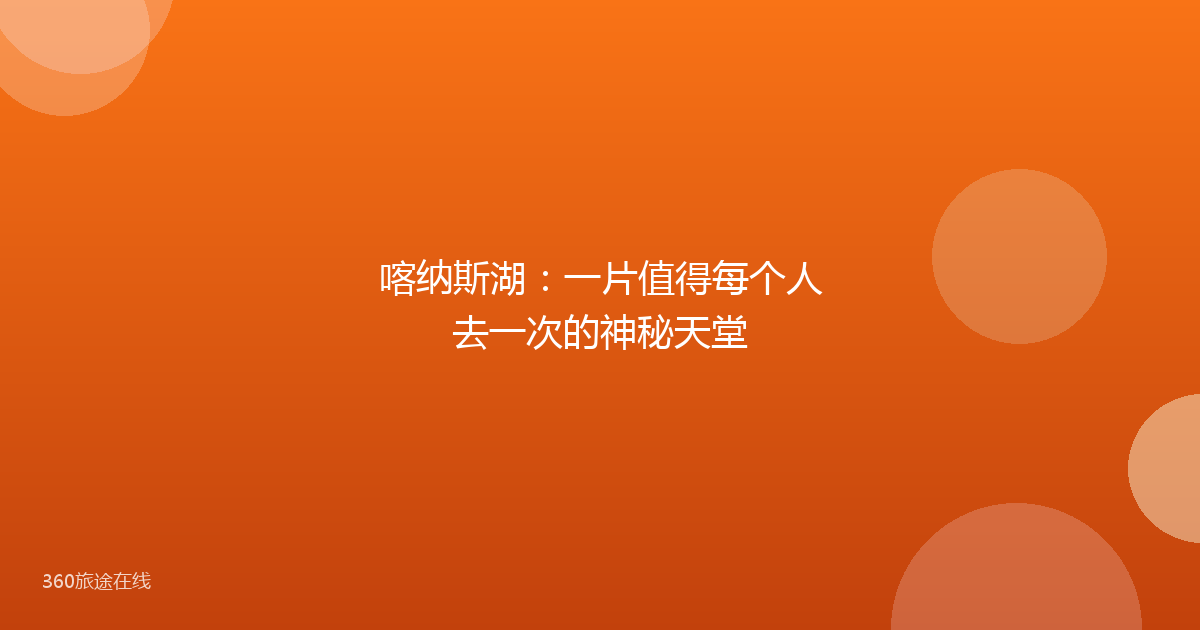 喀纳斯湖：一片值得每个人去一次的神秘天堂