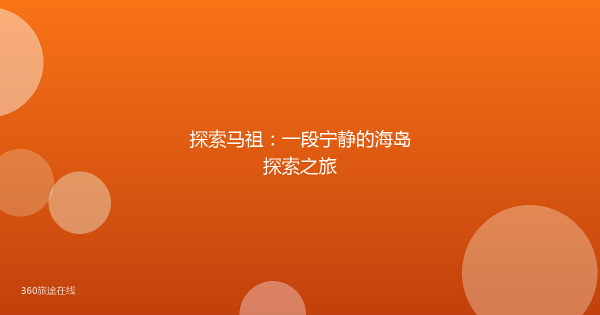 探索马祖：一段宁静的海岛探索之旅