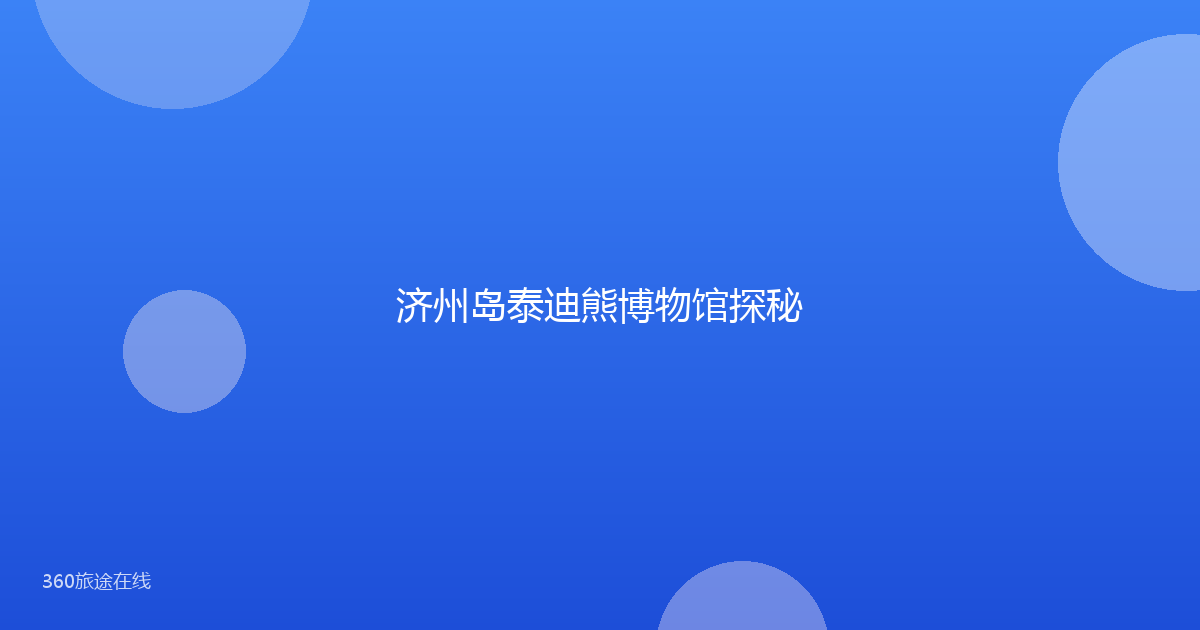 济州岛泰迪熊博物馆探秘
