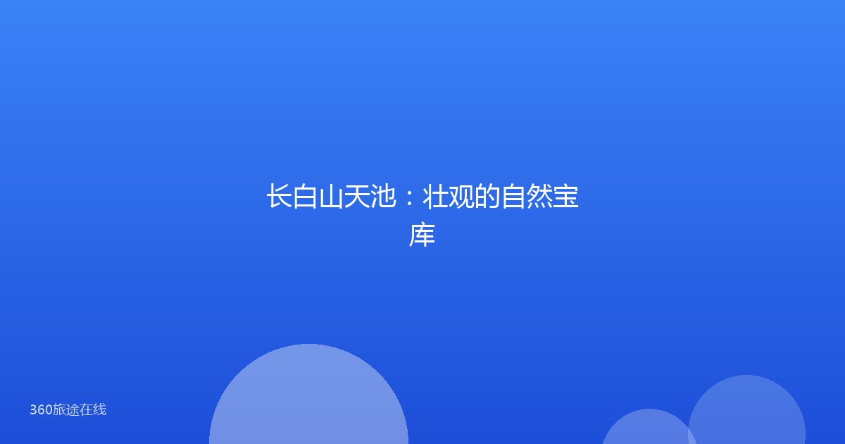 长白山天池：壮观的自然宝库