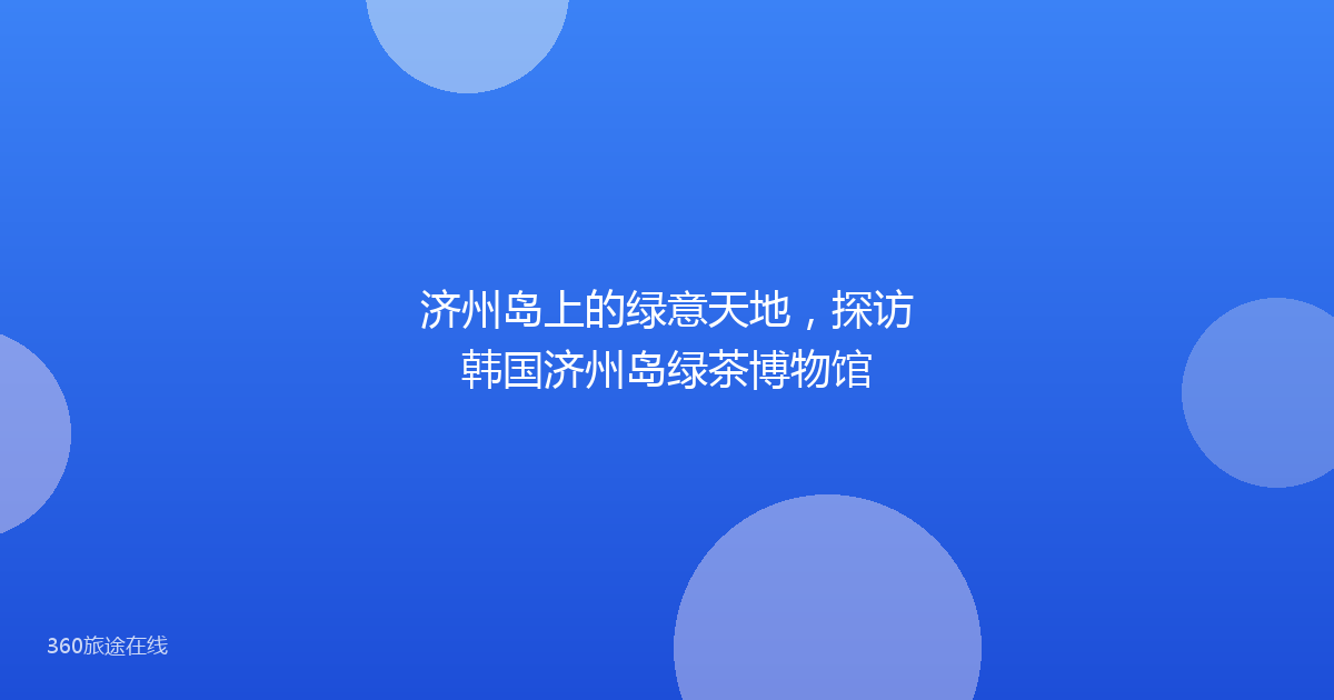 济州岛上的绿意天地，探访韩国济州岛绿茶博物馆