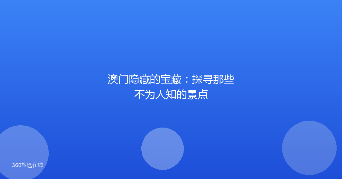 澳门隐藏的宝藏：探寻那些不为人知的景点