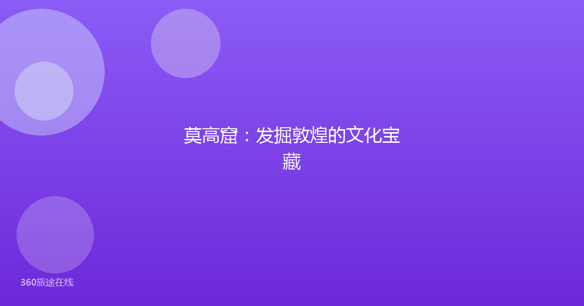 莫高窟：发掘敦煌的文化宝藏