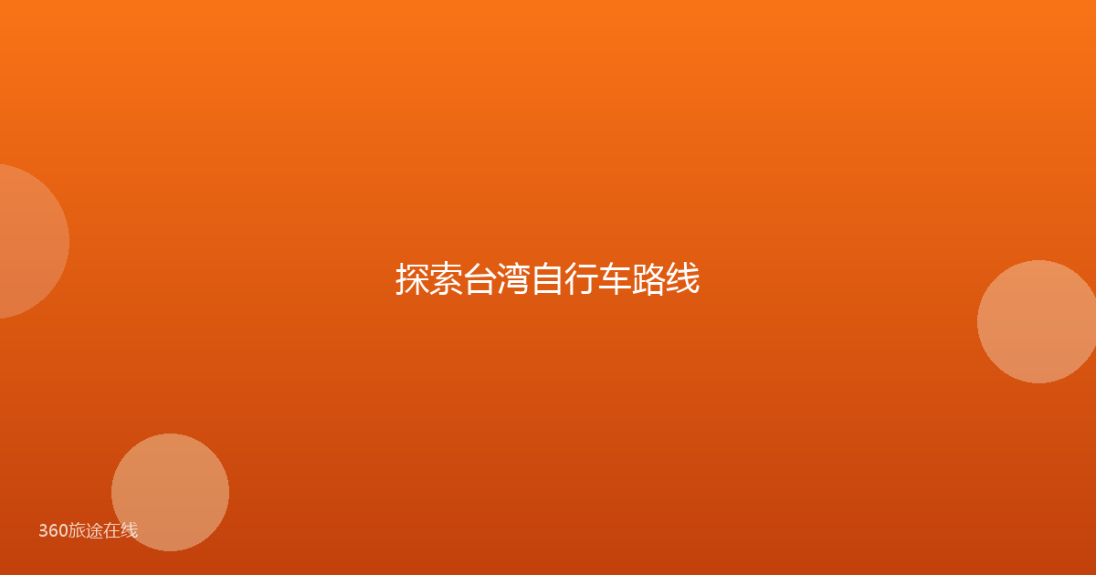 探索台湾自行车路线