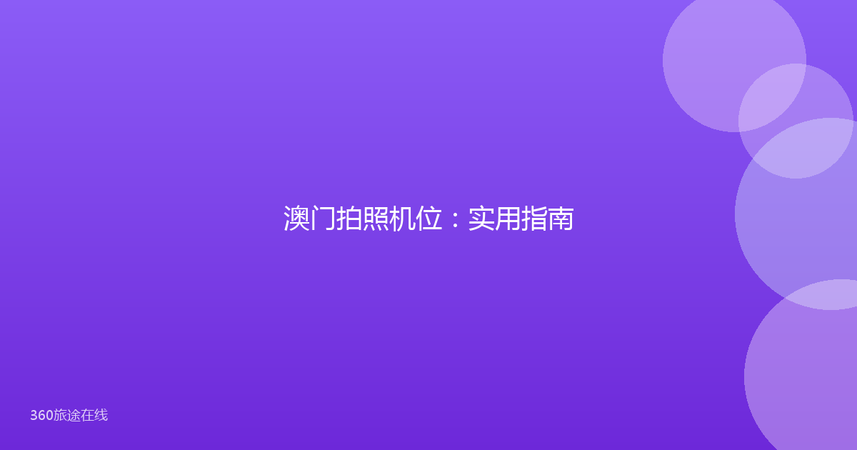 澳门拍照机位：实用指南